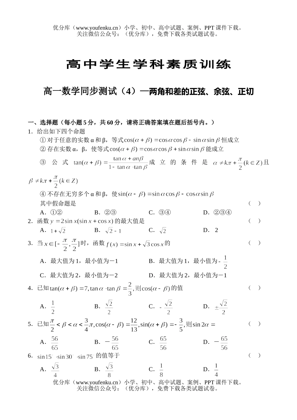 高中一年级数学同步测试(4)—两角和差的正弦、余弦、正切试卷_第1页