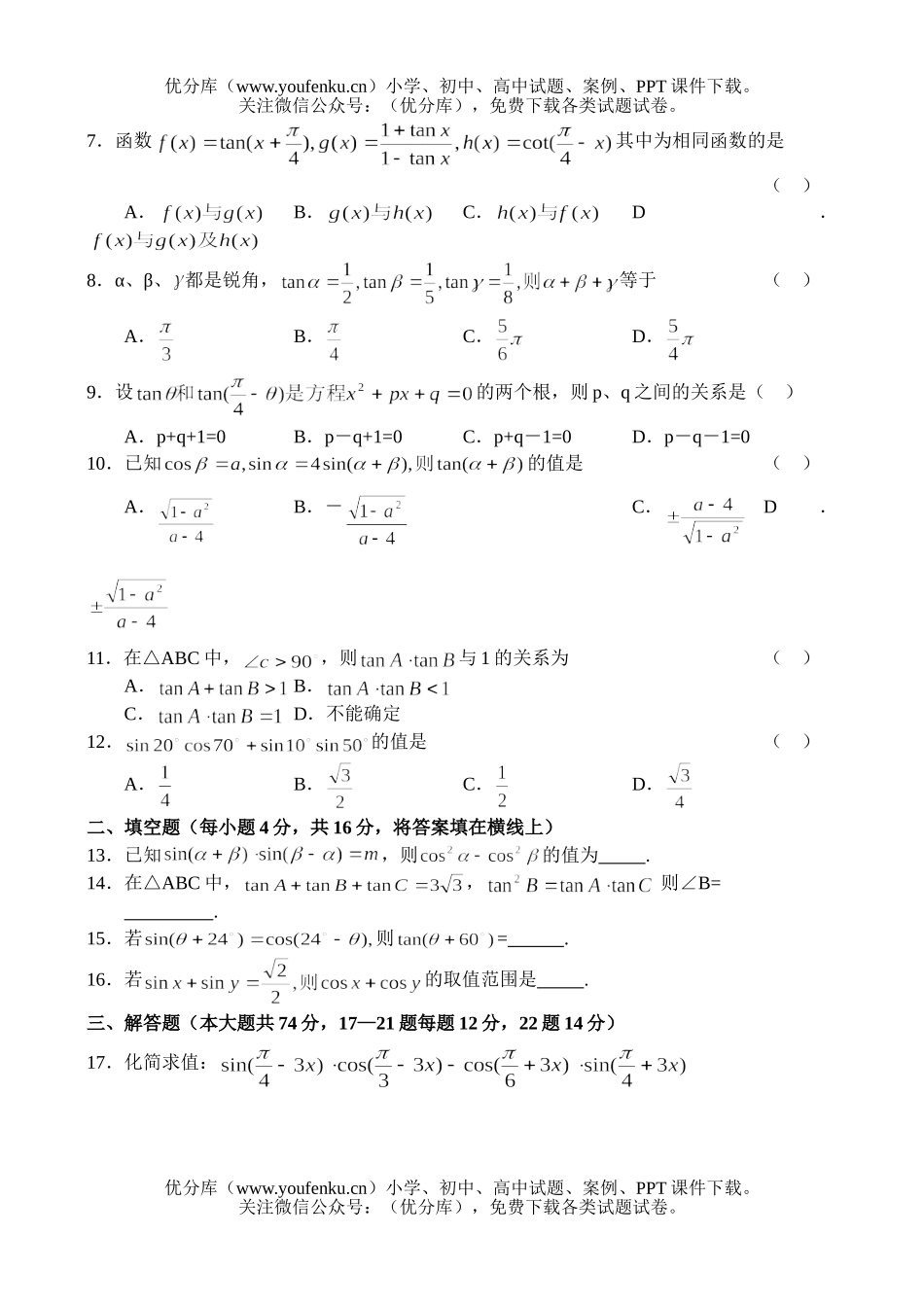 高中一年级数学同步测试(4)—两角和差的正弦、余弦、正切试卷_第2页