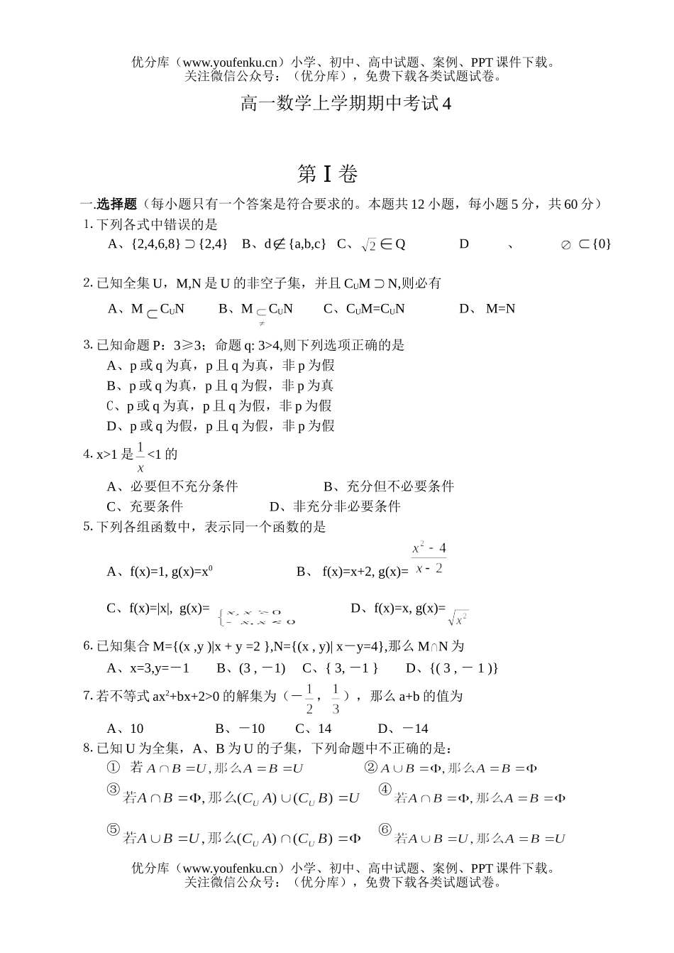 高中一年级数学上学期期中考试4试卷_第1页
