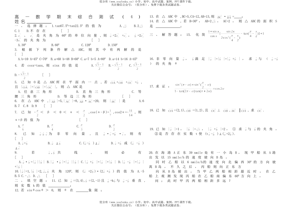 高中一年级数学期末综合测试(4)试卷_第1页