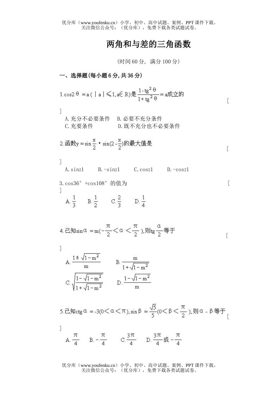 高中一年级数学两角和与差的三角函数试卷_第1页