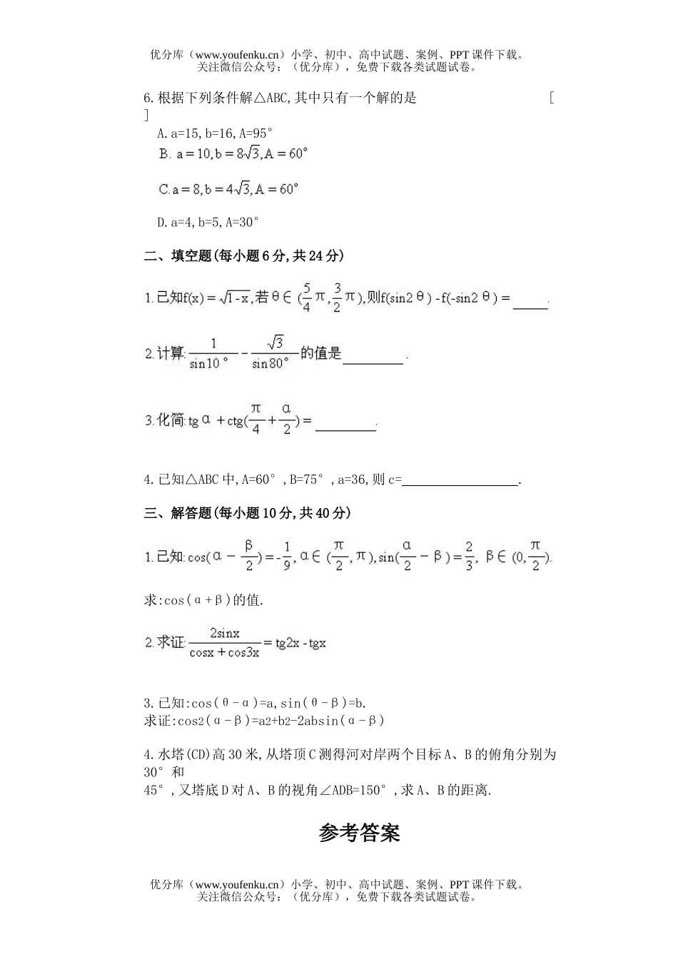高中一年级数学两角和与差的三角函数试卷_第2页