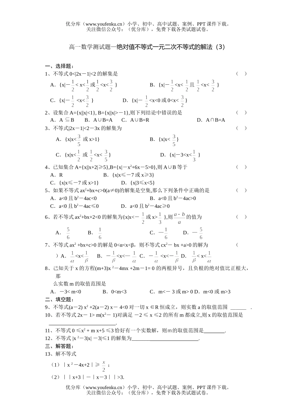 高中一年级数学绝对值不等式一元二次不等式的解法(3)试卷_第1页