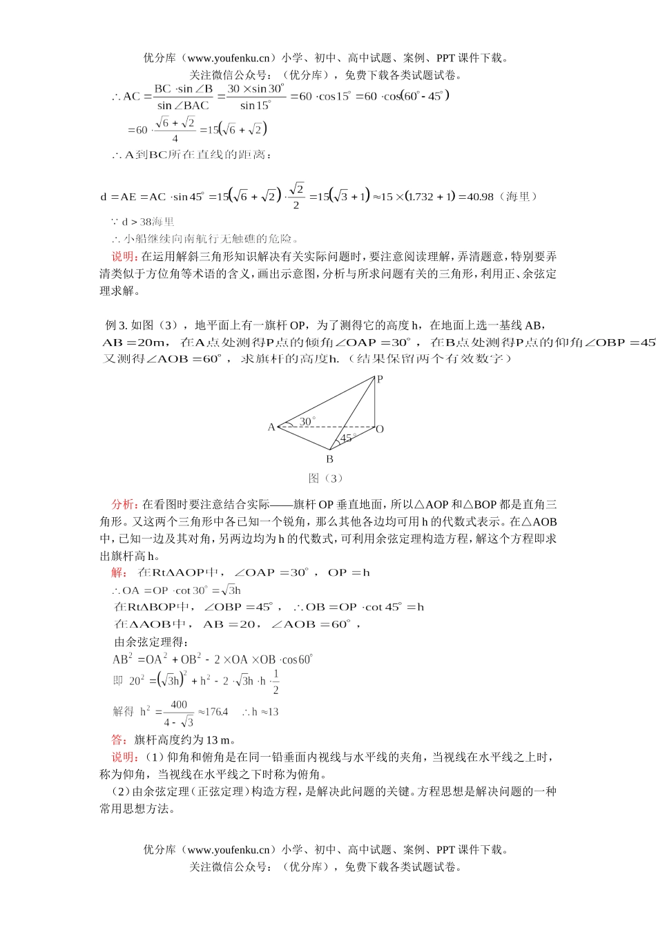 高中一年级数学解斜三角形应用举例试卷_第3页