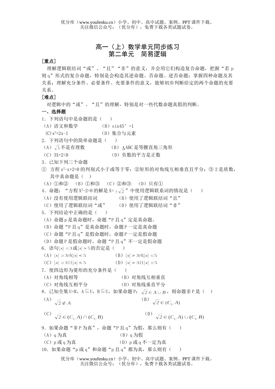 高中一年级数学简易逻辑试卷_第1页