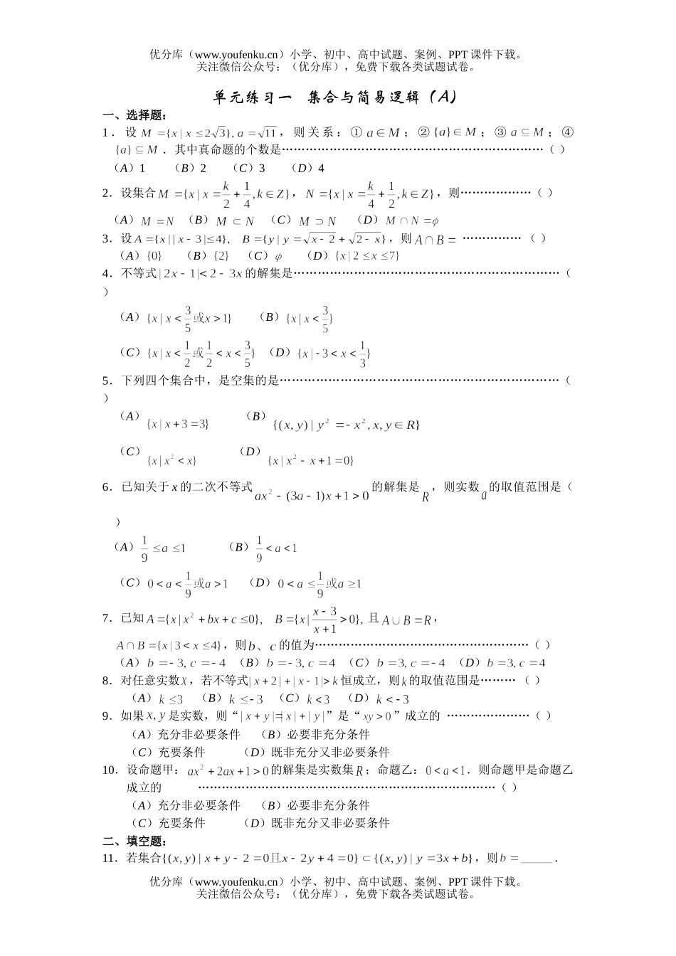 高中一年级数学集合与简易逻辑(A)试卷_第1页
