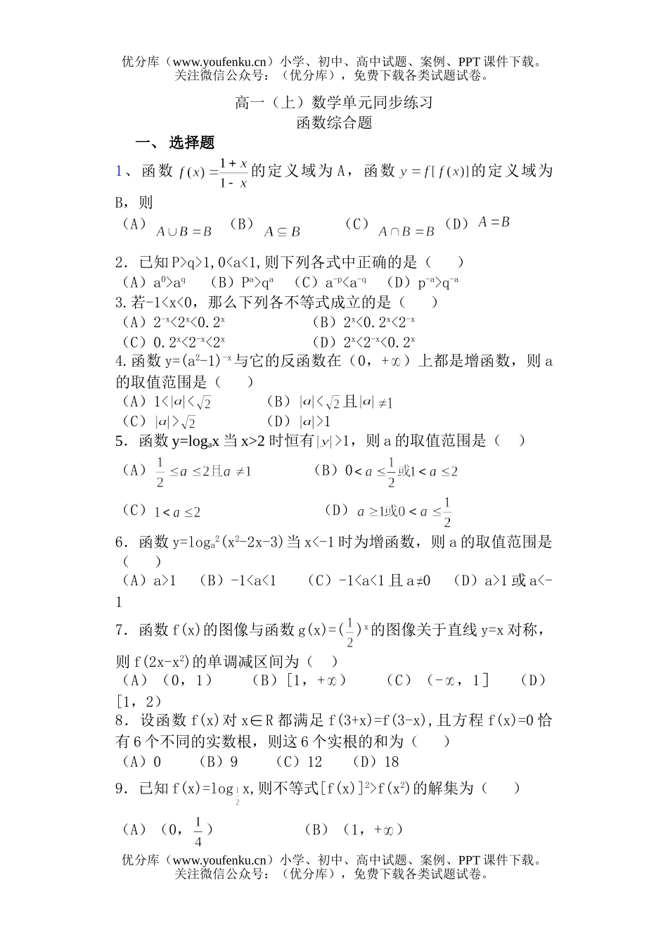 高中一年级数学函数综合题试卷_第1页
