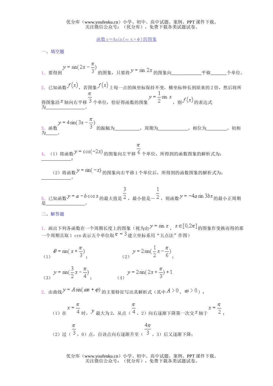 高中一年级数学函数y＝Asin(ωχ+φ)的图象试卷_第1页