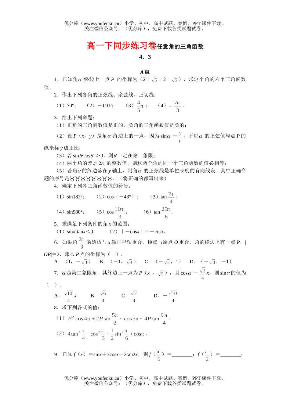高中一年级数学下同步练习卷任意角的三角函数试卷_第1页