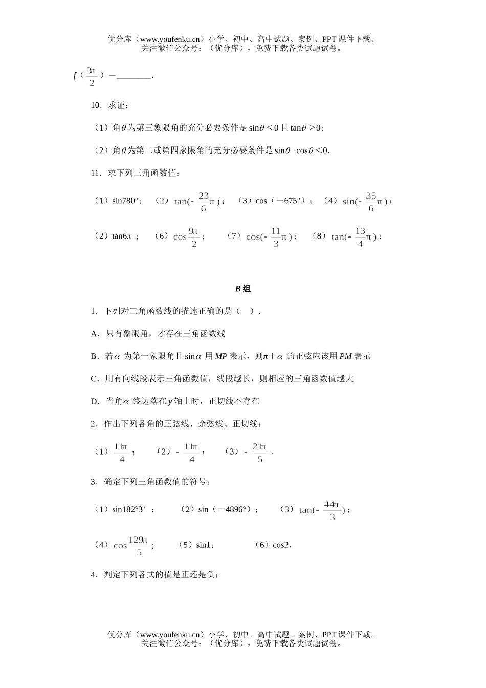 高中一年级数学下同步练习卷任意角的三角函数试卷_第2页