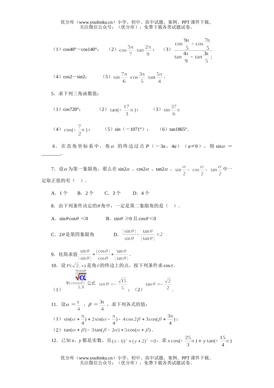 高中一年级数学下同步练习卷任意角的三角函数试卷_第3页