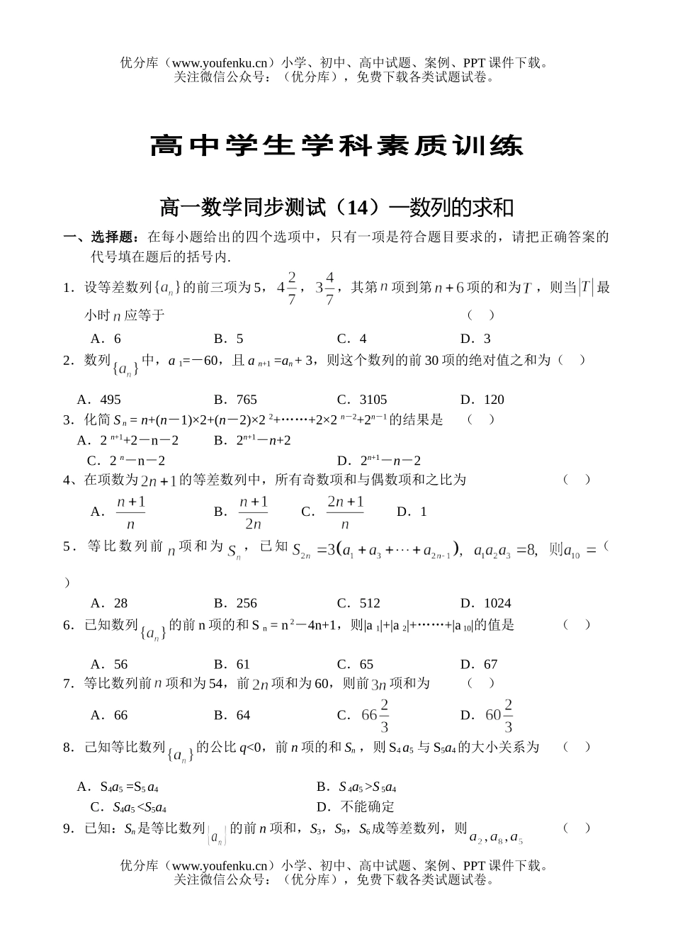 高中一年级数学同步测试(14)—数列的求和试卷_第1页