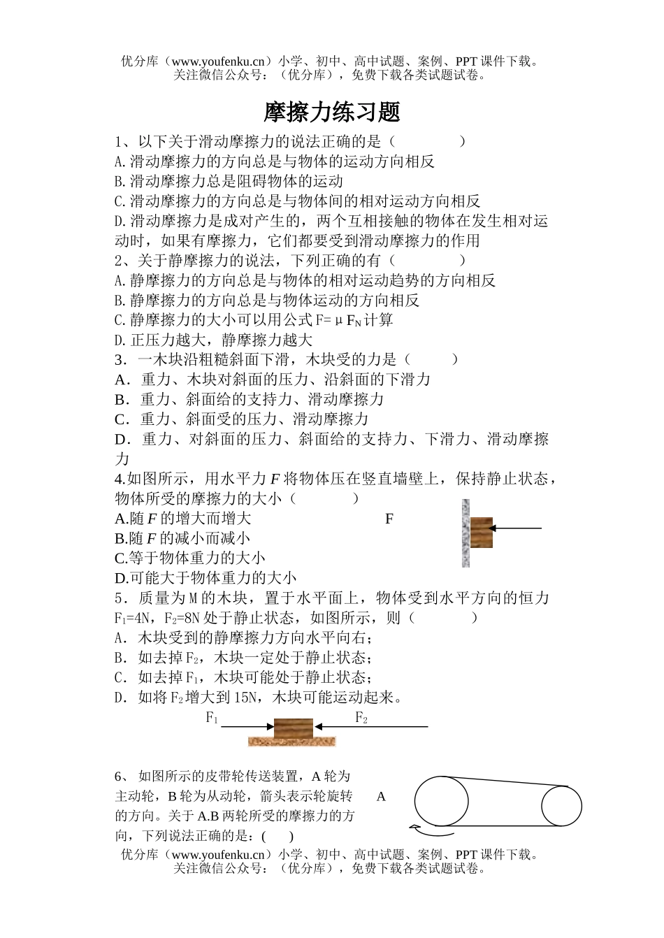 高中一年级物理摩擦力练习题试卷_第1页