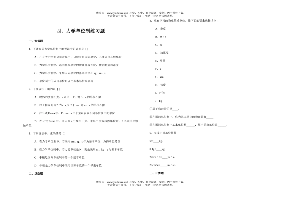 高中一年级物理力学单位制练习题试卷_第1页