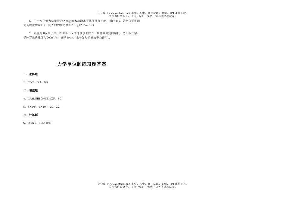 高中一年级物理力学单位制练习题试卷_第2页