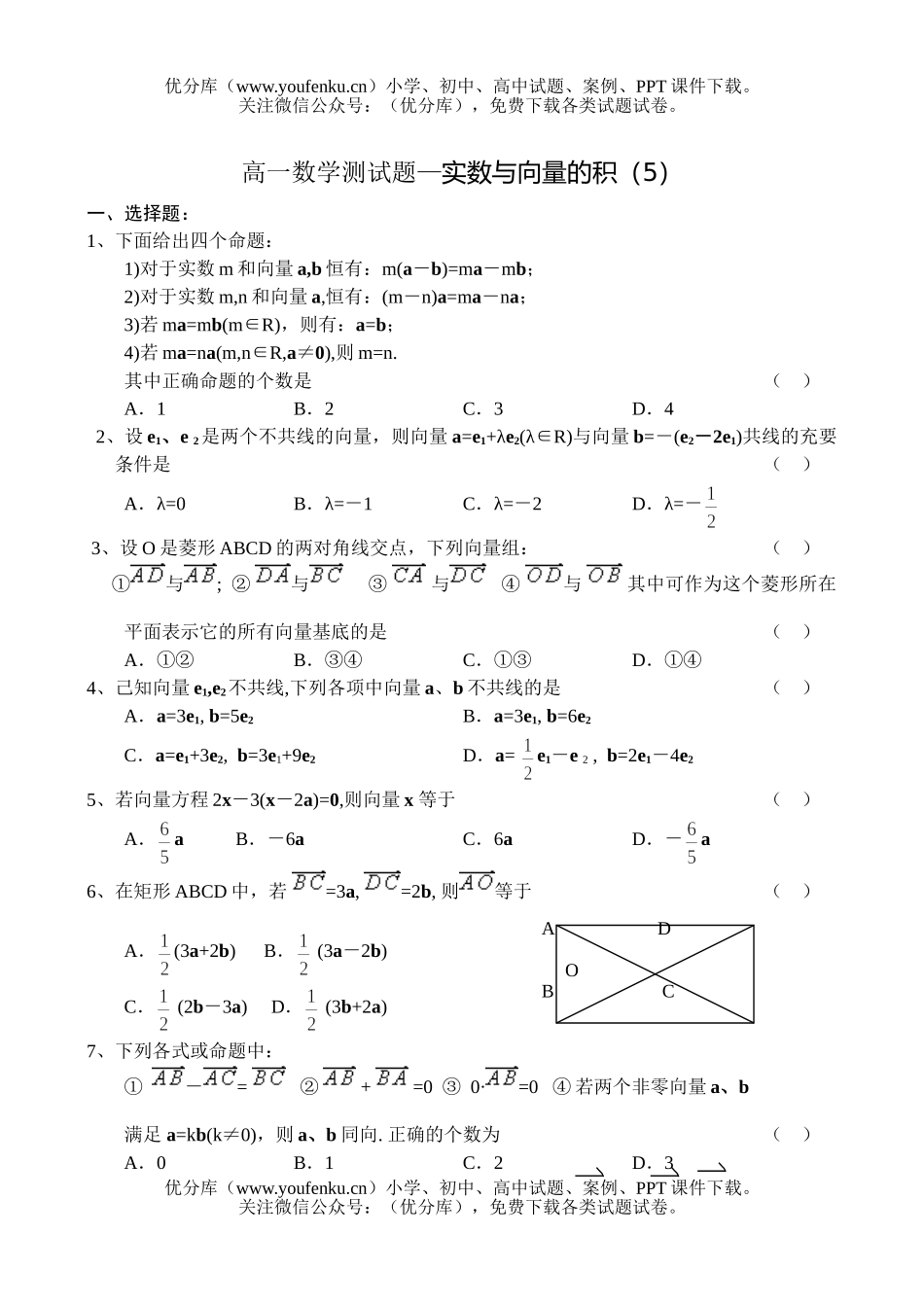 高中一年级数学测—实数与向量的积(5)试卷_第1页