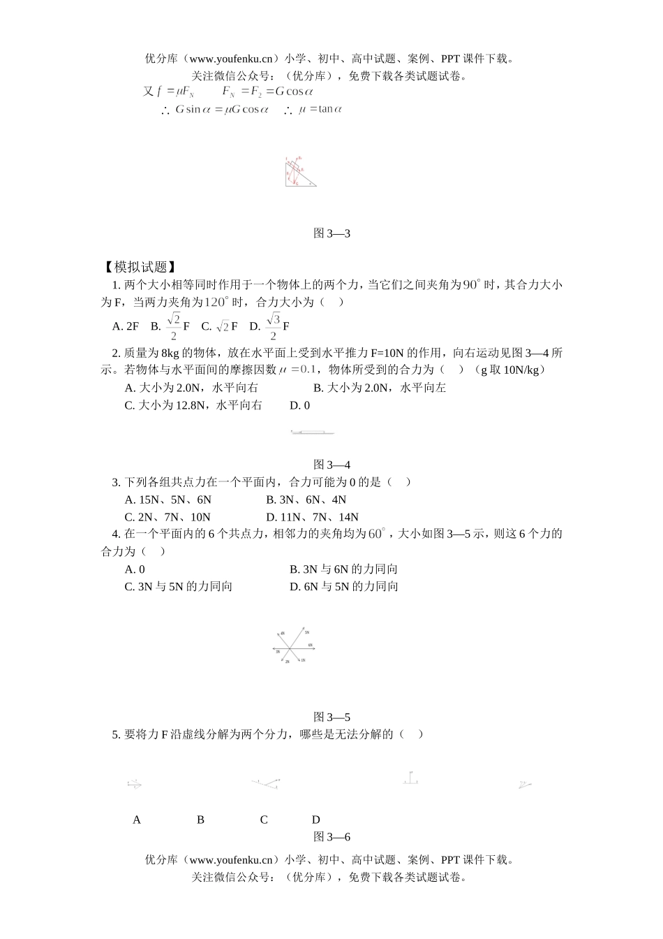 高中一年级物理力的合成与分解试卷_第3页