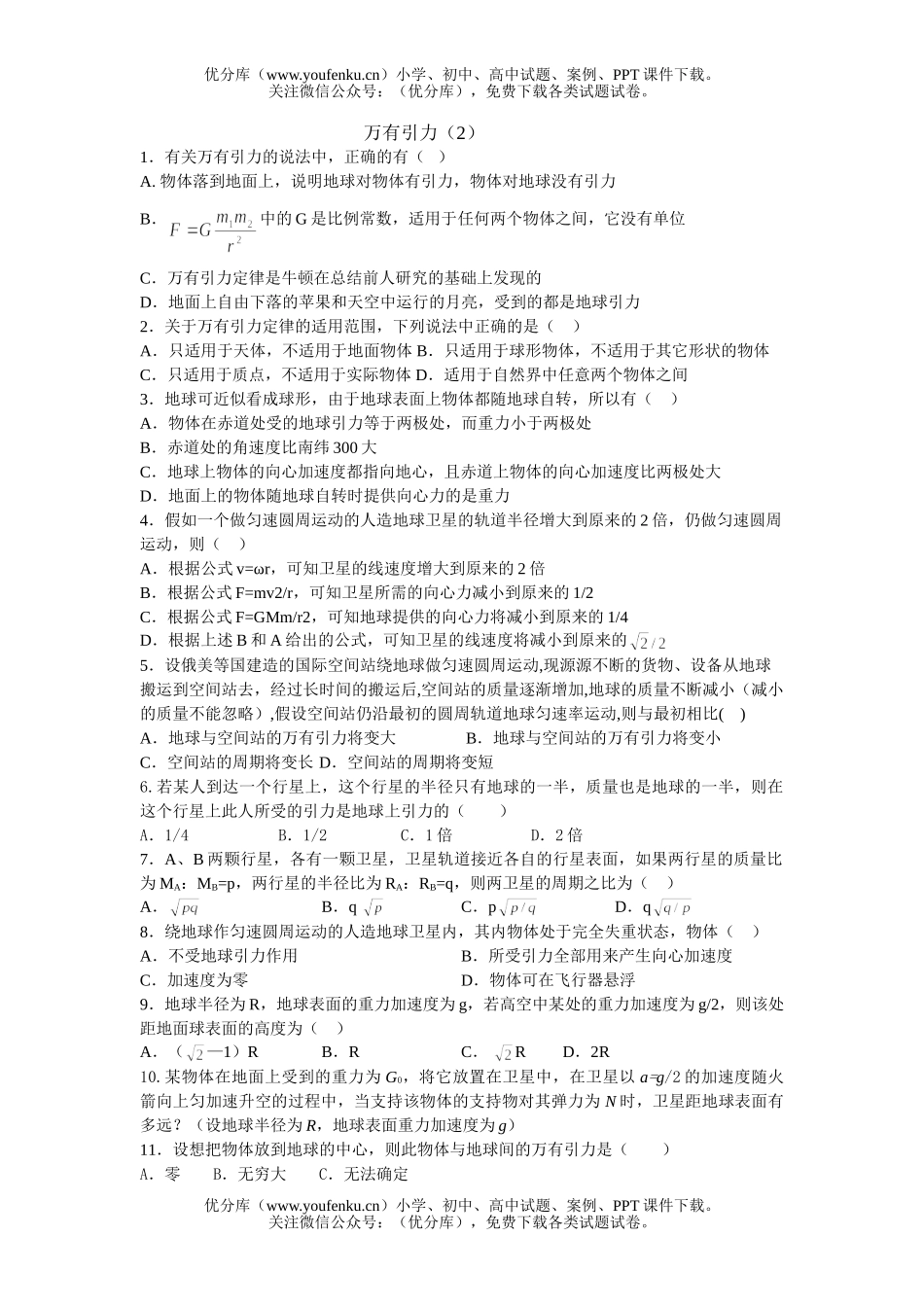高中一年级物理万有引力(2)试卷_第1页