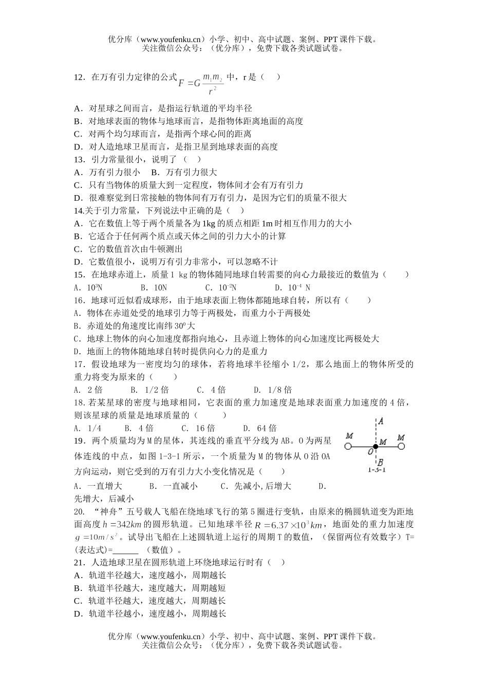 高中一年级物理万有引力(2)试卷_第2页