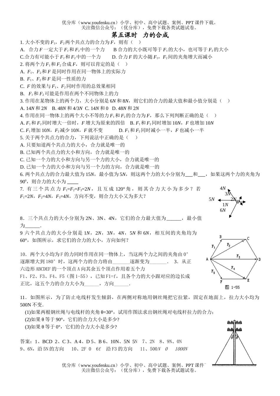 高中一年级物理力的合成试卷_第1页