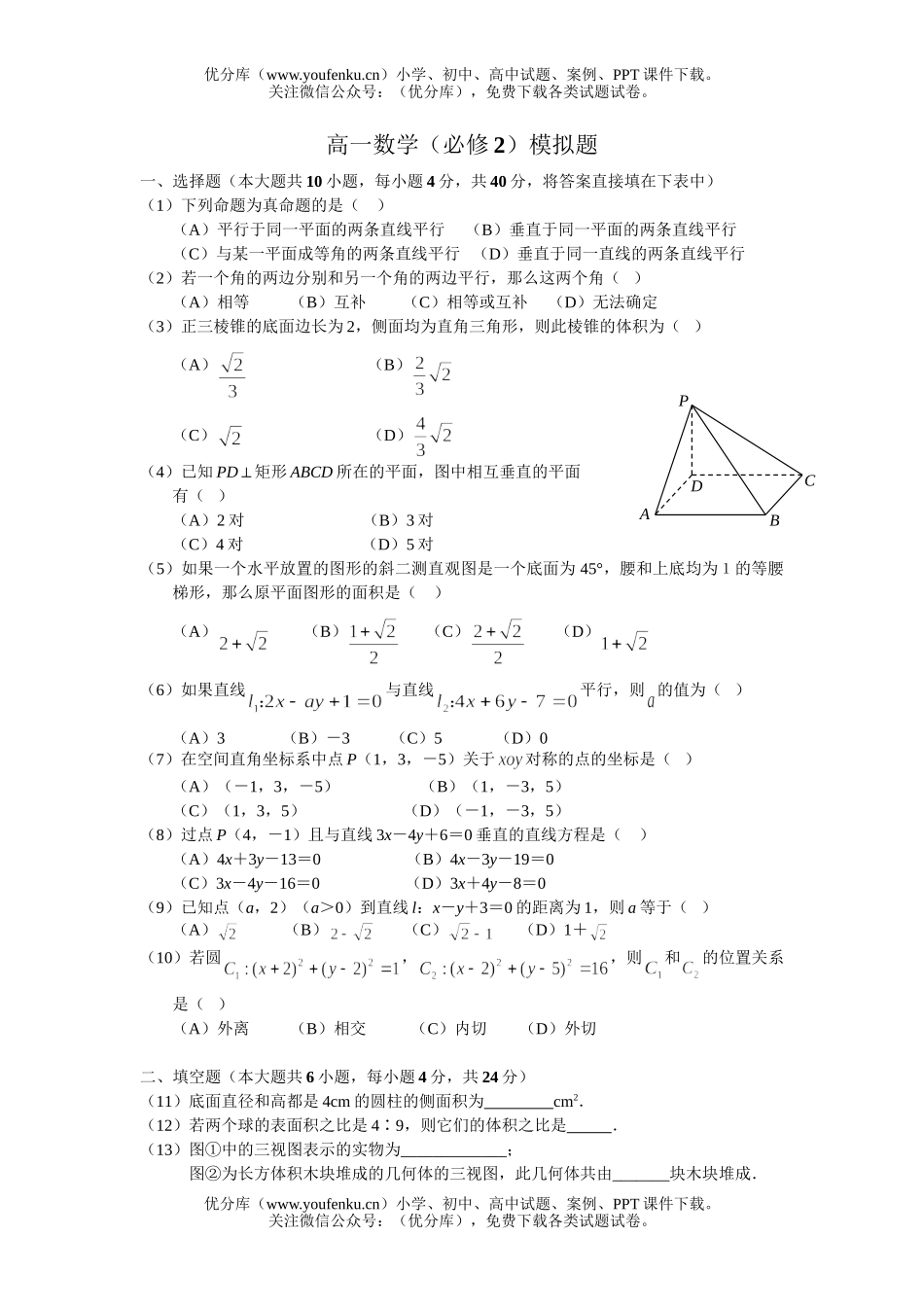 高中一年级数学(必修2)模拟题试卷_第1页