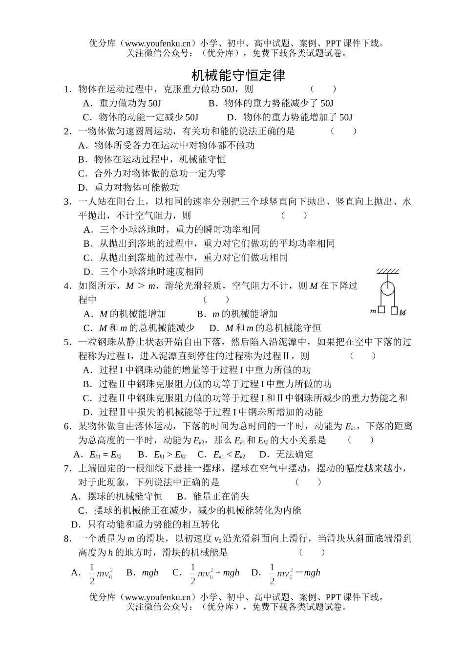 高中一年级物理机械能守恒定律试卷_第1页