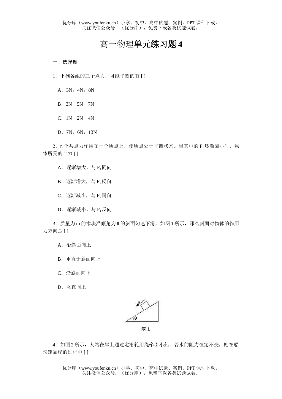高中一年级物理单元练习题4试卷_第1页