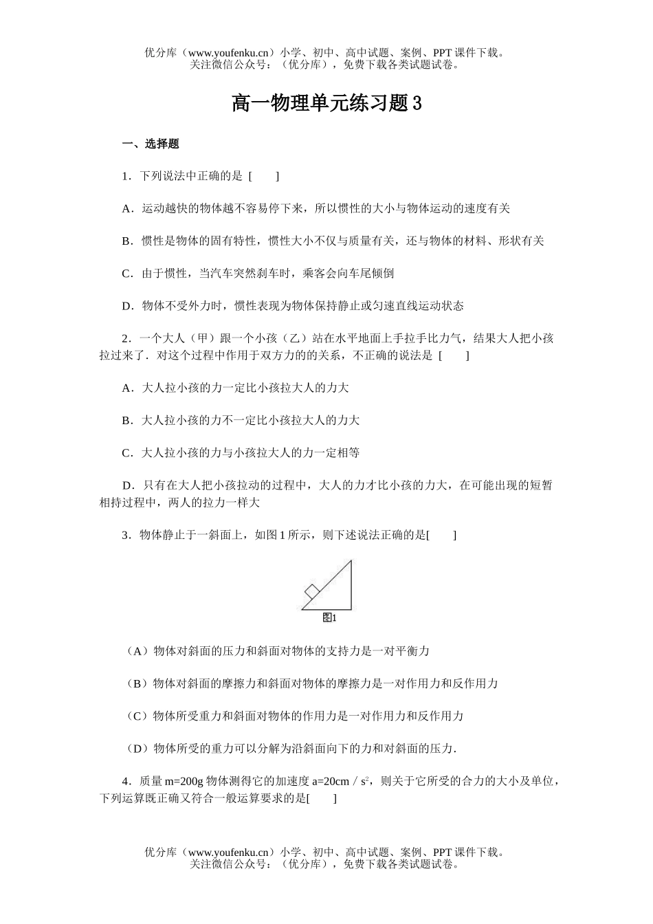 高中一年级物理单元练习题3试卷_第1页