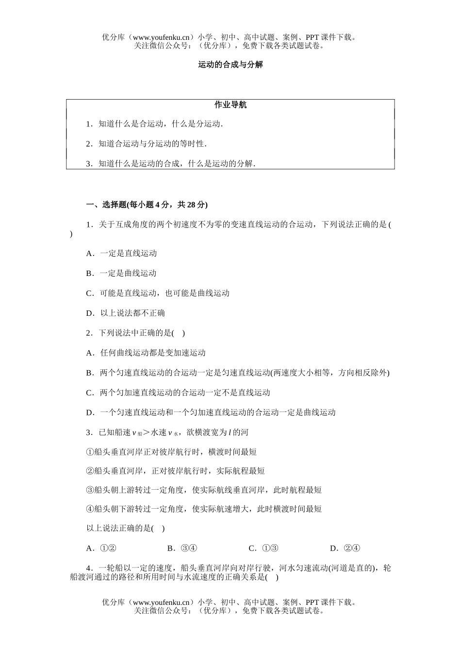 高中一年级物理运动的合成与分解试卷_第1页