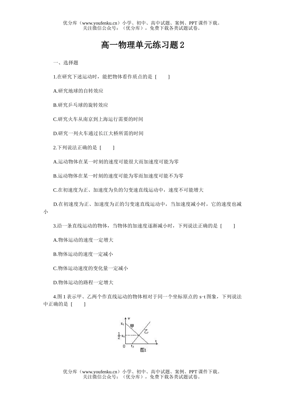 高中一年级物理单元练习题2试卷_第1页