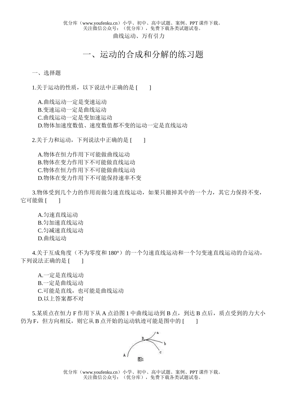 高中一年级物理运动的合成和分解的练习题试卷_第1页