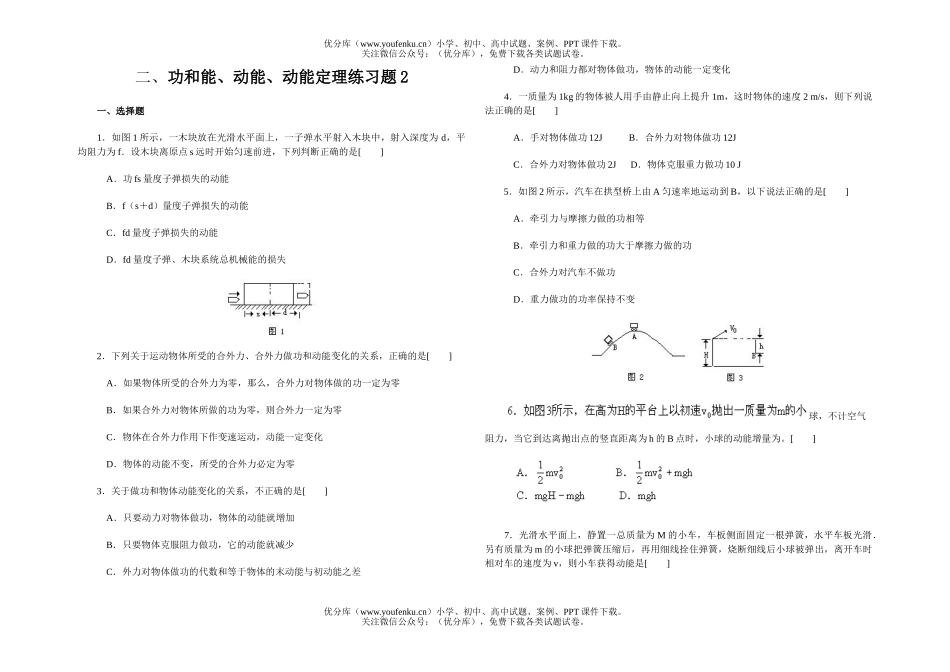 高中一年级物理功和能、动能、动能定理练习题试卷_第1页