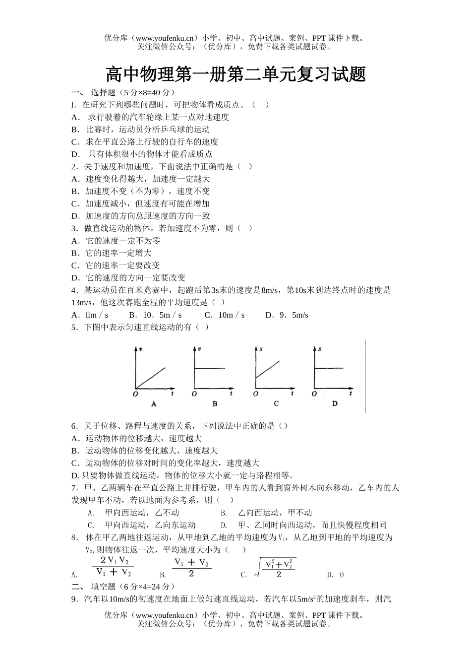 高中一年级物理第一册第二单元复习试卷_第1页