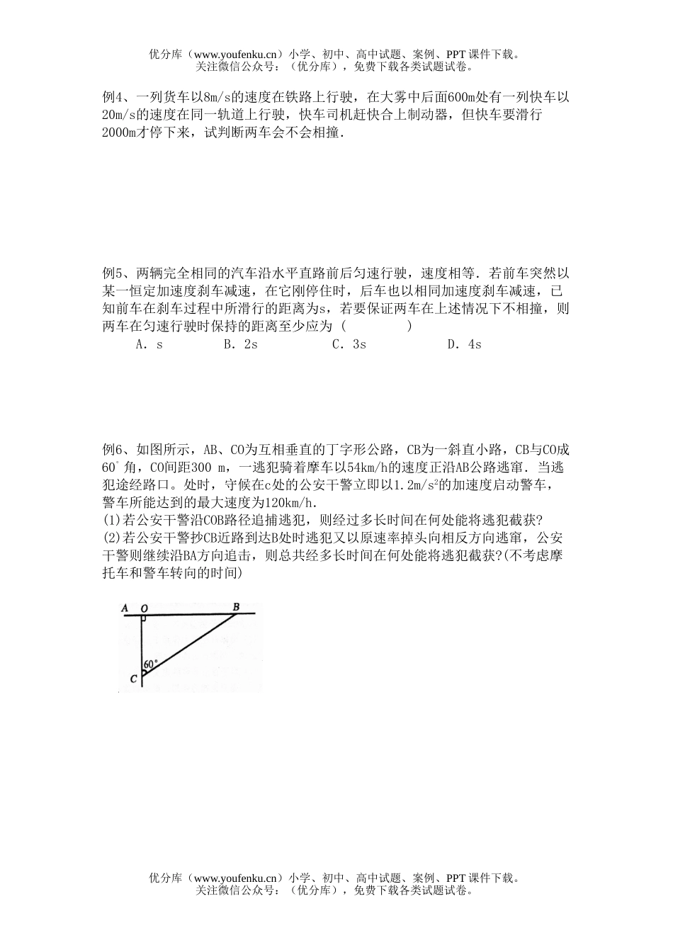 高中一年级物理匀变速直线运动典型追击问题试卷_第1页