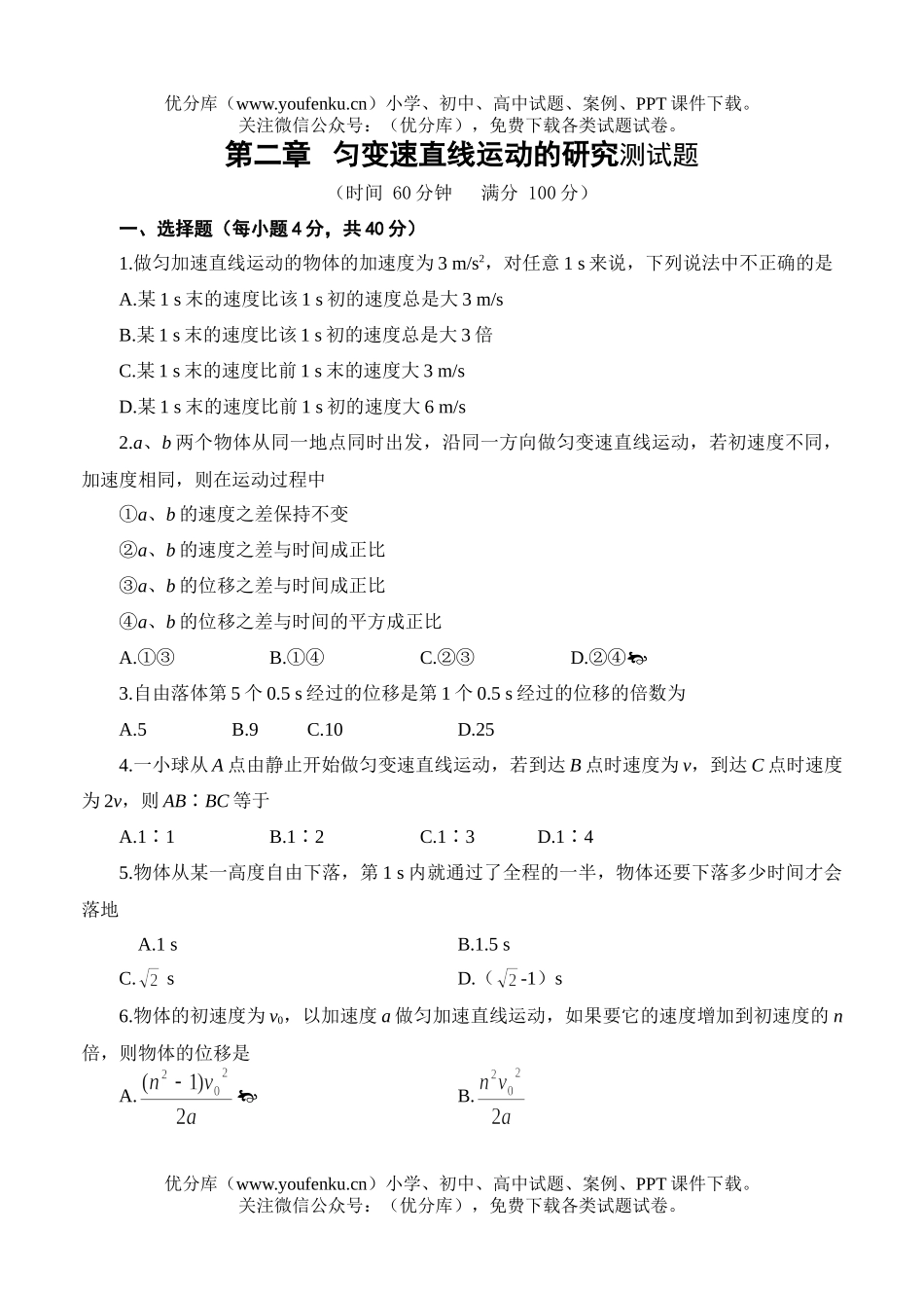 高中一年级物理匀变速直线运动的研究测试卷_第1页