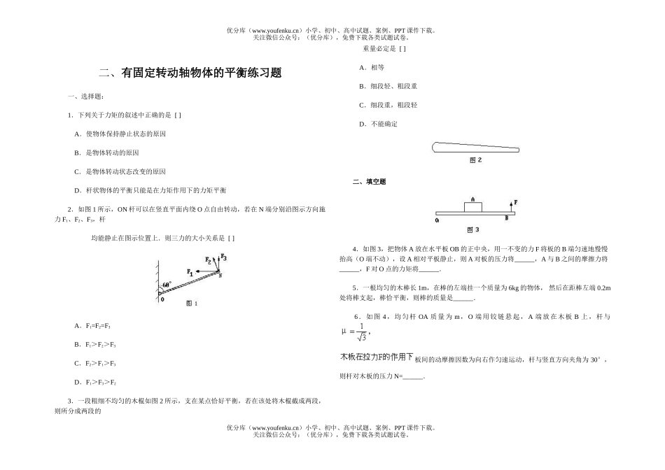 高中一年级物理有固定转动轴物体的平衡练习题试卷_第1页