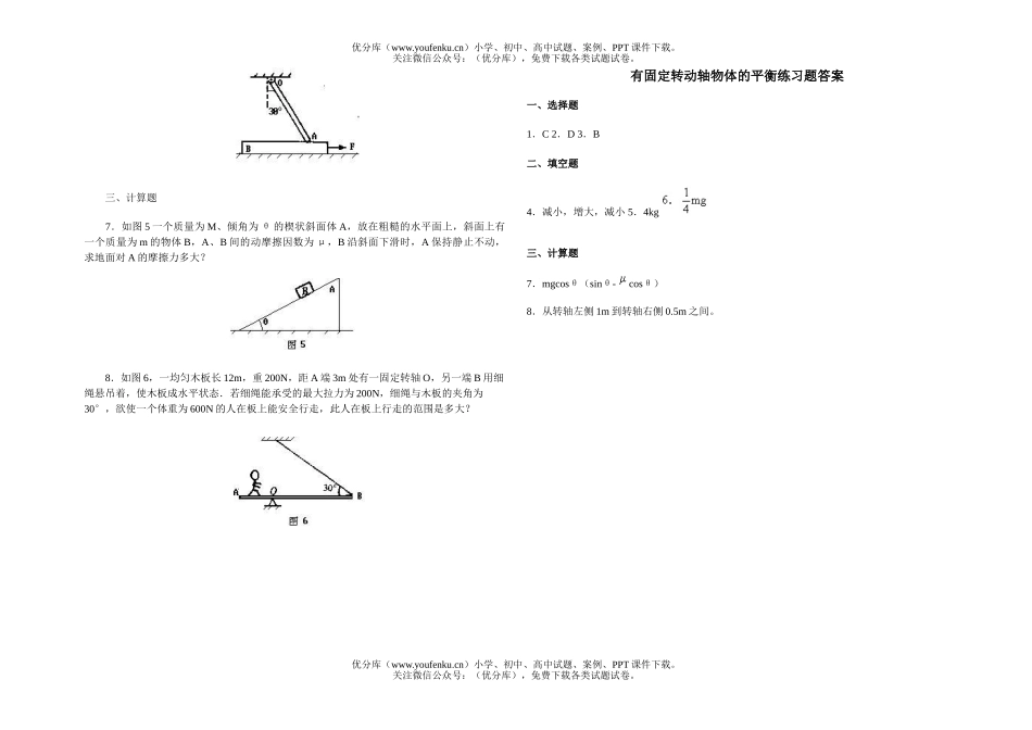 高中一年级物理有固定转动轴物体的平衡练习题试卷_第2页