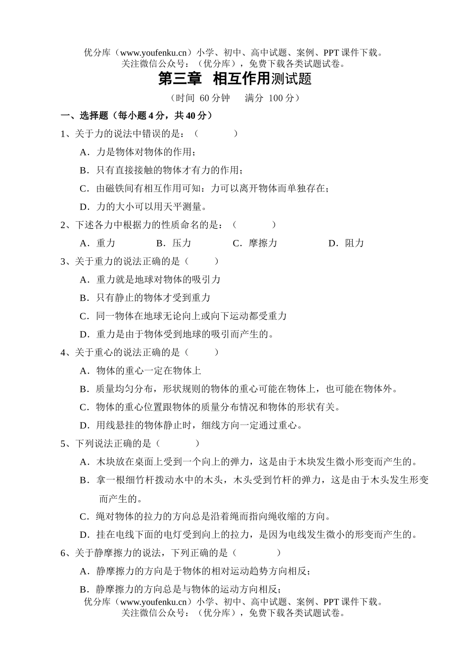 高中一年级物理相互作用测试卷_第1页