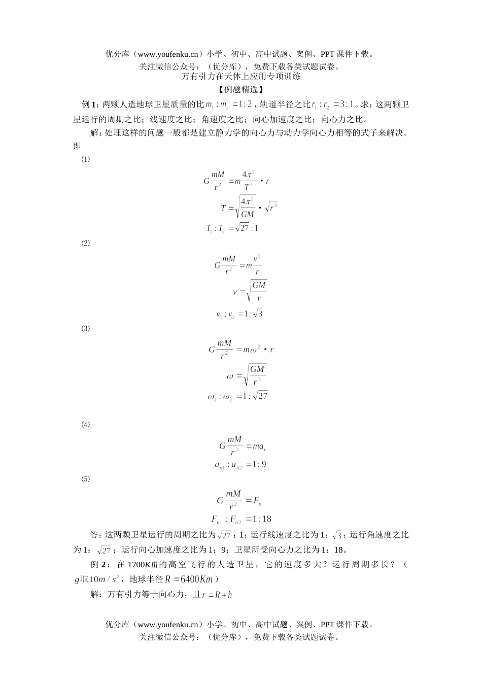 高中一年级物理万有引力在天体上应用专项训练试卷_第1页