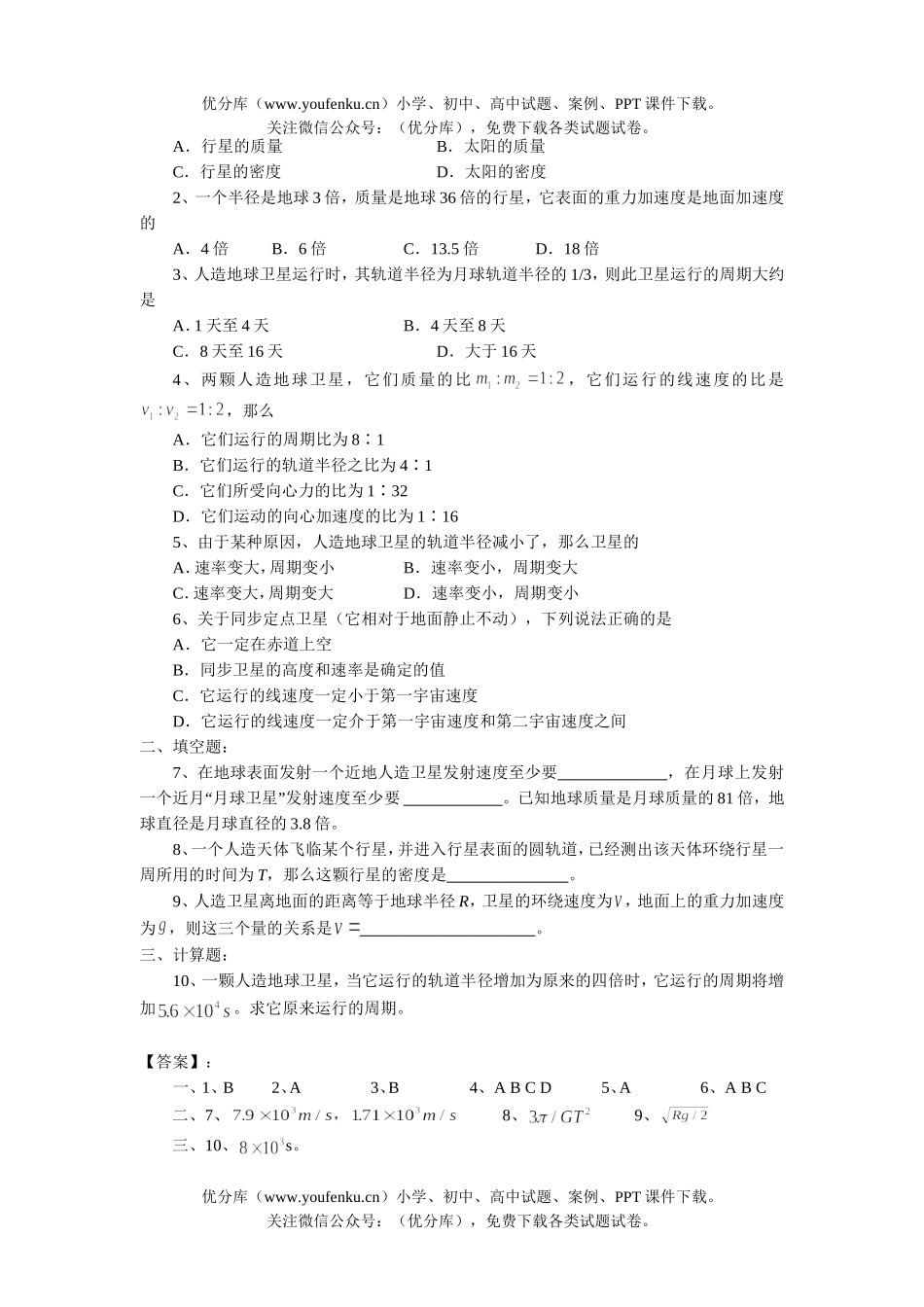 高中一年级物理万有引力在天体上应用专项训练试卷_第3页