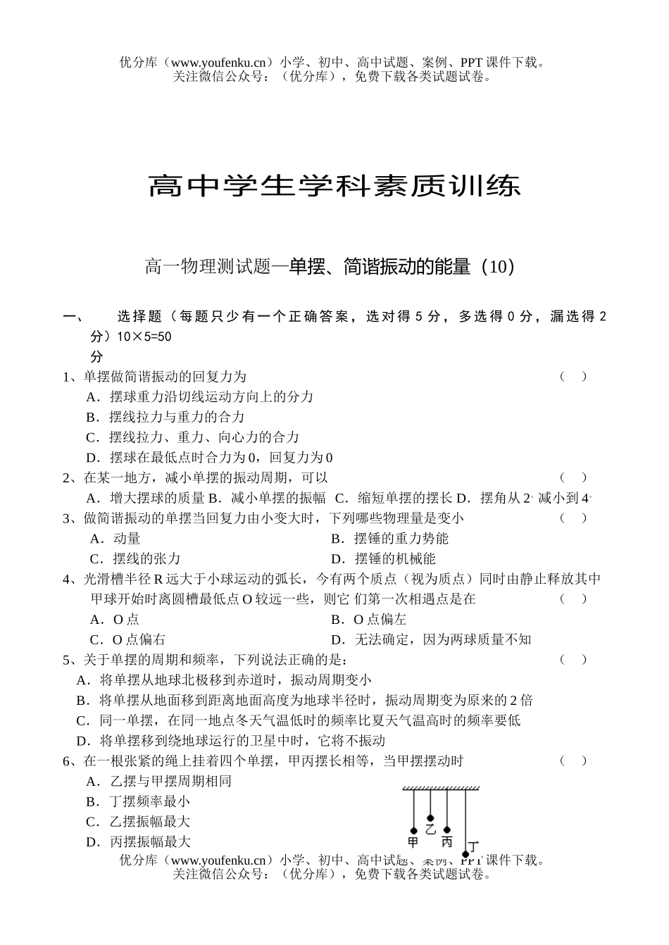 高中一年级物理单摆、简谐振动的能量(10)试卷_第1页