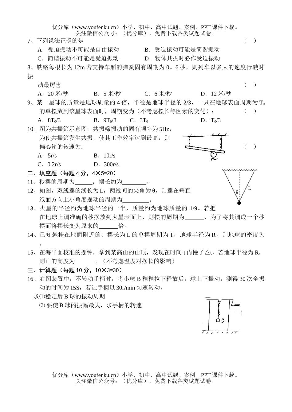 高中一年级物理单摆、简谐振动的能量(10)试卷_第2页