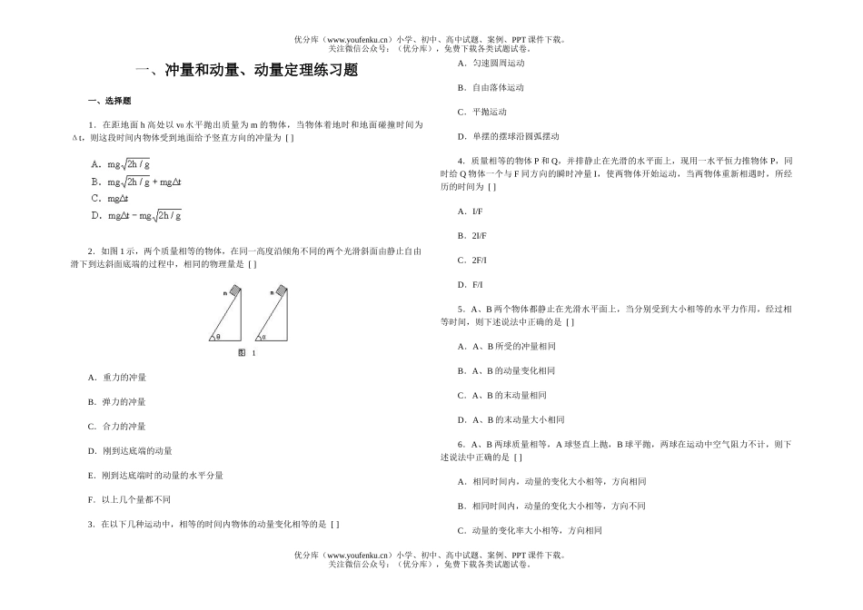 高中一年级物理冲量和动量、动量定理练习题试卷_第1页