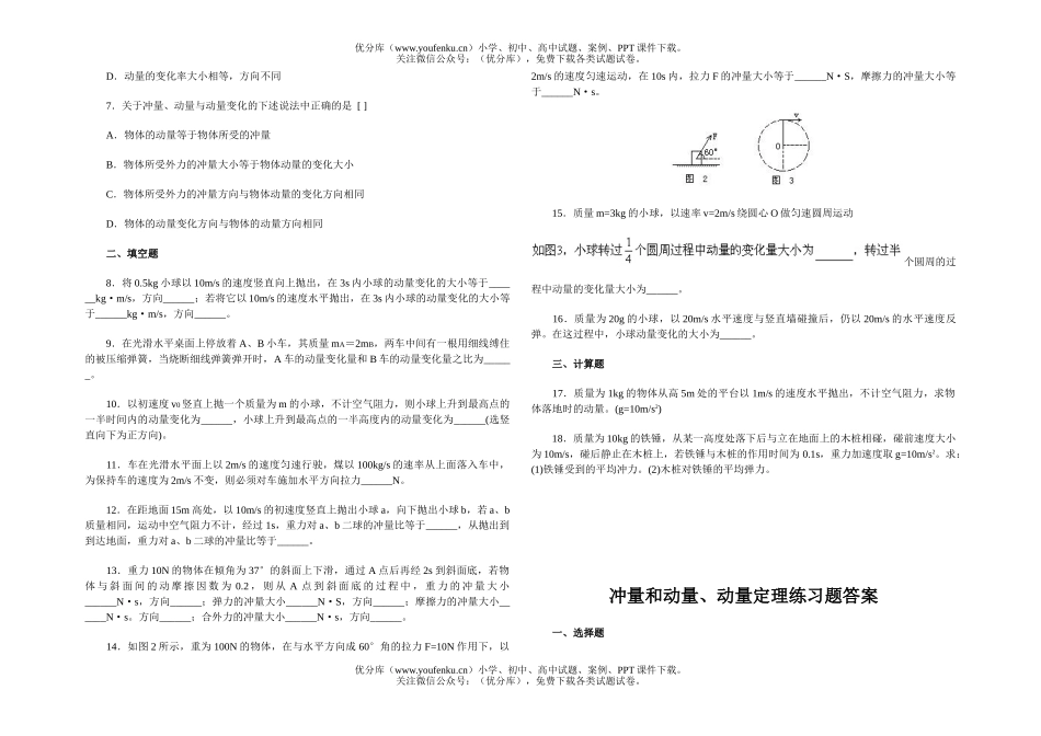 高中一年级物理冲量和动量、动量定理练习题试卷_第2页