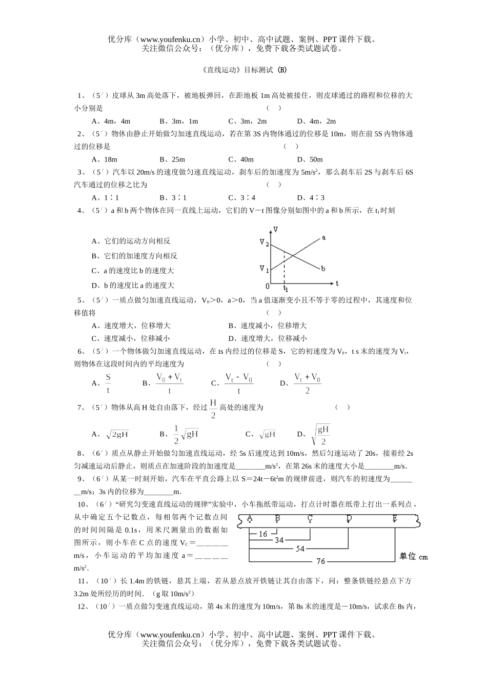 高中一年级物理《直线运动》目标测试 (B)试卷_第1页