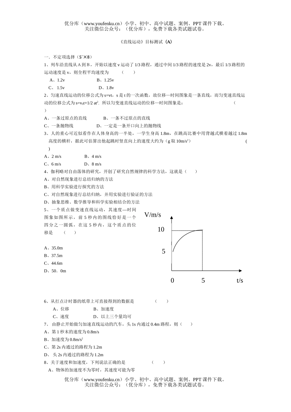 高中一年级物理《直线运动》目标测试 (A)试卷_第1页