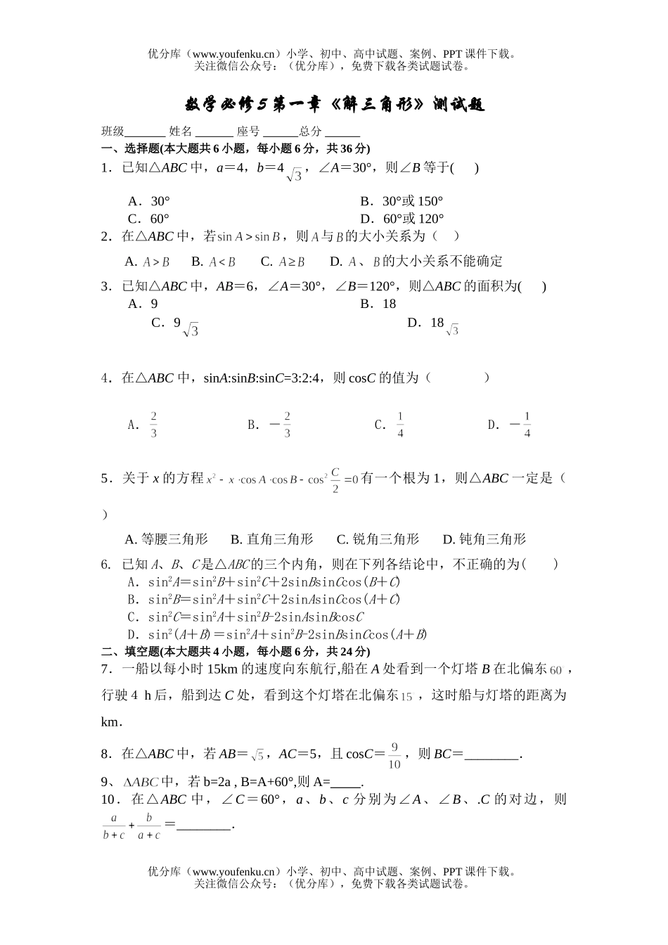 高中一年级数学《解三角形》测试卷_第1页