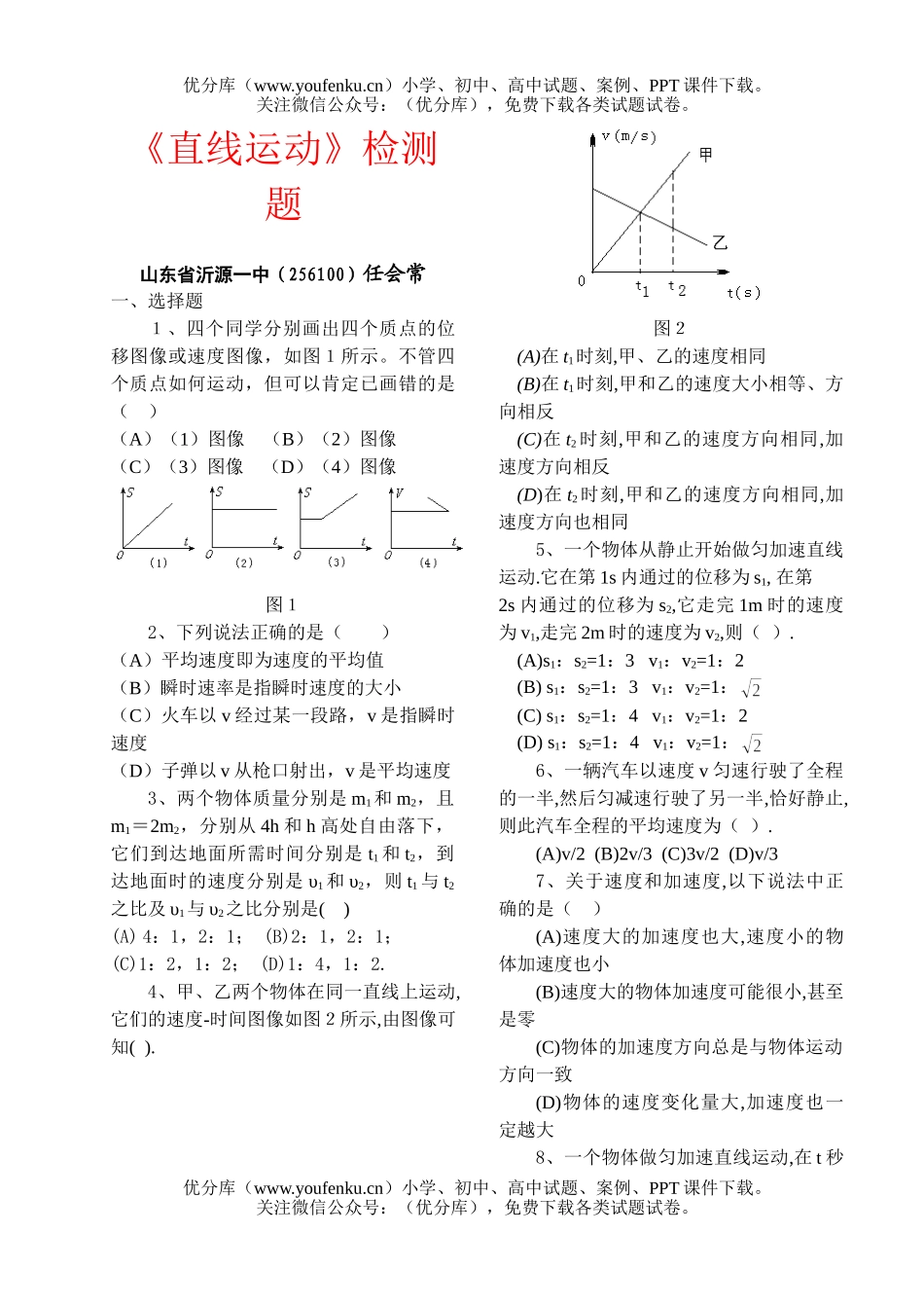 高中一年级物理《直线运动》检测题试卷_第1页