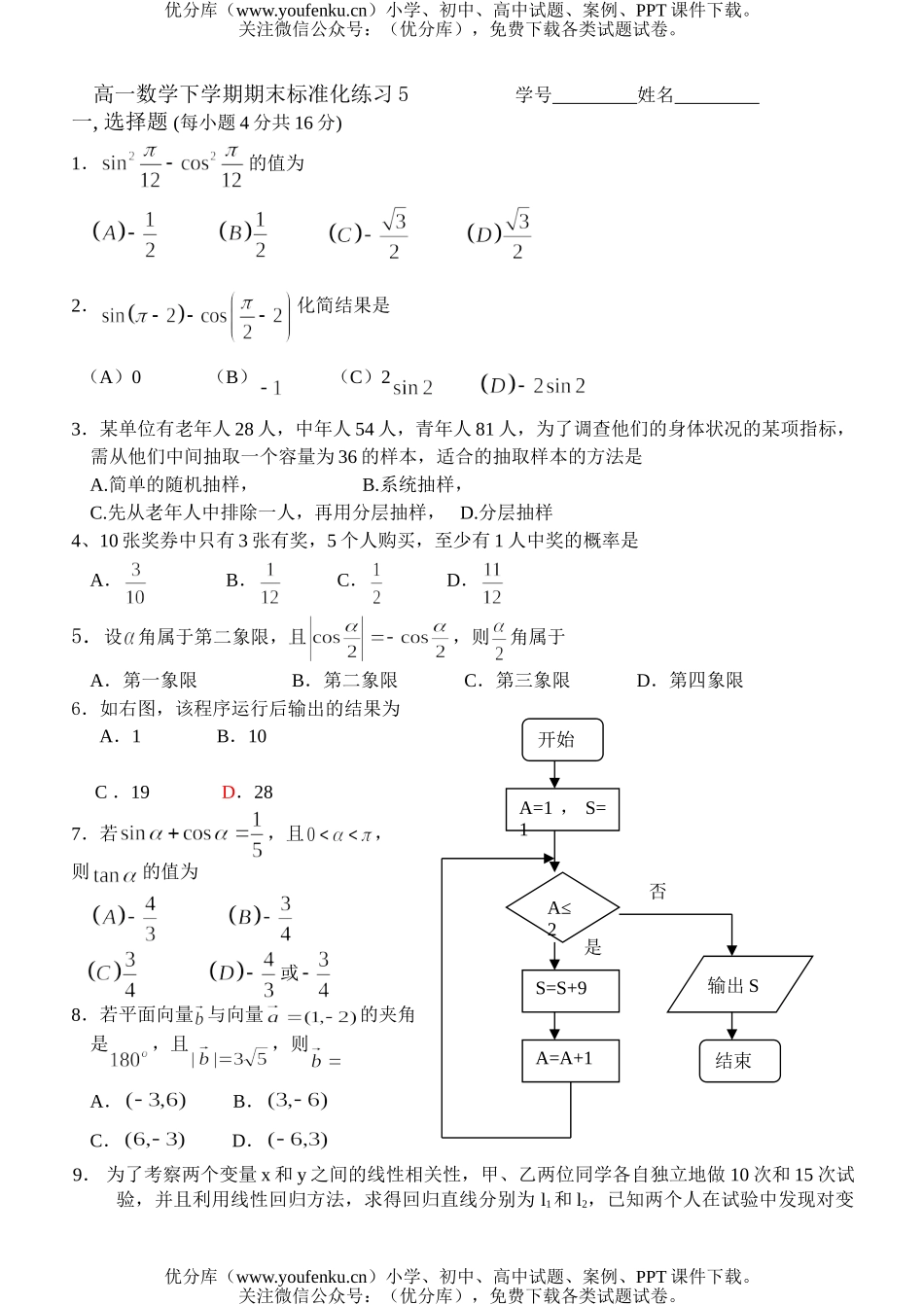 高中一年级数学下学期期末标准化练习5试卷_第1页