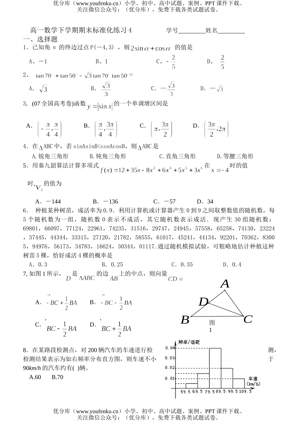 高中一年级数学下学期期末标准化练习4试卷_第1页